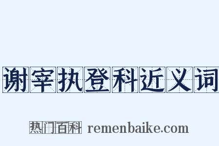 谢宰执登科近义词是什么意思的图片